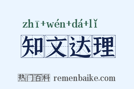 知文达理是什么意思的图片